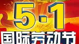 五一勞動(dòng)節(jié)圖片