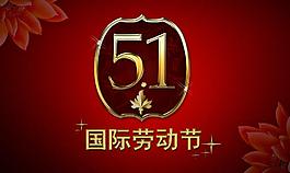 五一勞動節(jié)圖片
