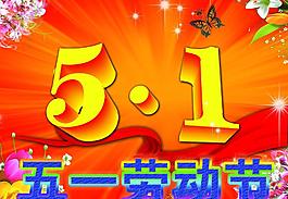 五一圖片