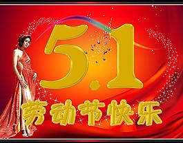 五一勞動(dòng)節(jié)圖片