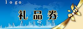 禮品券圖片