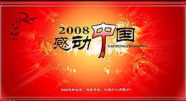 2008感動中國圖片