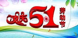 五一勞動節(jié)圖片