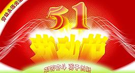 五一劳动节图片
