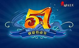 五一勞動(dòng)節(jié)圖片