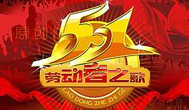 五一勞動節(jié)圖片