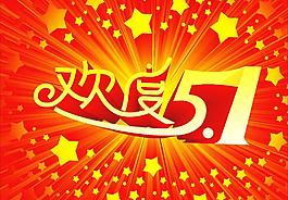 五一節(jié)5 1圖片