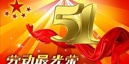 五一勞動(dòng)節(jié)圖片