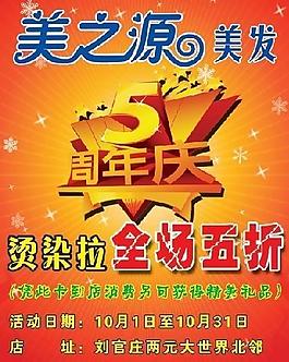 美之源美發五周年店慶卡圖片
