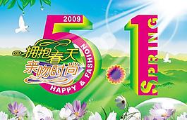 2009五一勞動節(jié)圖片