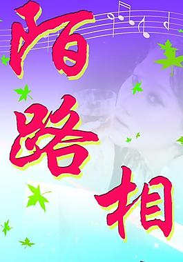 陌路相逢圖片