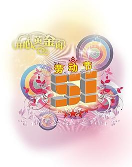 五一劳动节图片