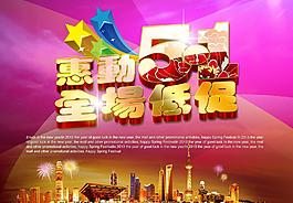 五一促銷海報(bào)圖片