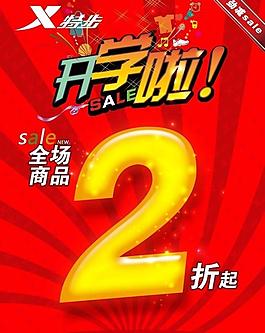 開學啦 海報促銷廣告圖片