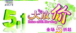 五一大放價(jià)圖片