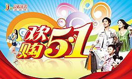 歡購五一圖片