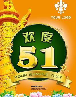 歡度五一勞動節(jié)海報圖片
