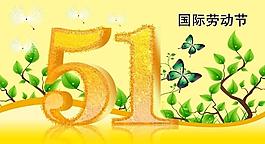 5 1 劳动节图片