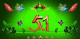 五一節(jié)圖片