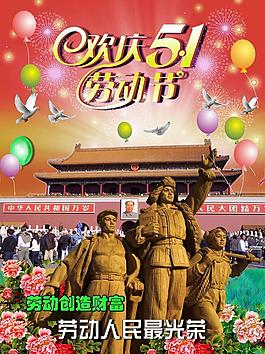 五一勞動(dòng)節(jié)圖片