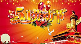 五一 勞動節(jié)圖片