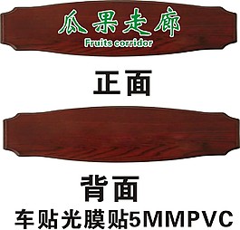 瓜果走廊