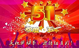 歡度五一圖片