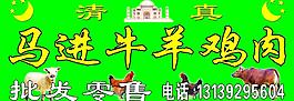 清真牛羊肉門頭圖片