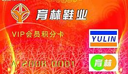 育林鞋业会员红卡图片