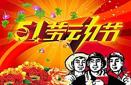 五一勞動節(jié)圖片
