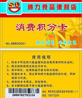 食品消費(fèi)積分卡圖片