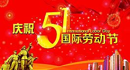 慶祝五一海報展板圖片