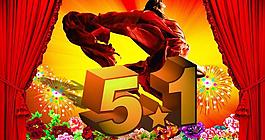 5 1勞動節(jié)圖片