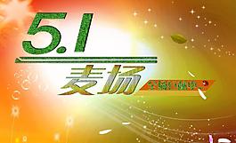 5 1卖场海报图片