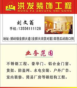 洪发装饰工程名片图片