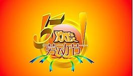 五一劳动节图片