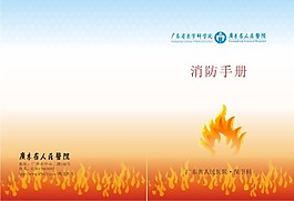 廣東省醫(yī)學(xué)院消防手冊