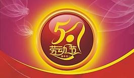 五一勞動(dòng)節(jié)圖片