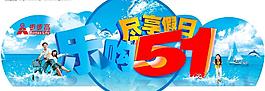 迎五一图片