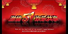五一勞動節(jié) 勞動節(jié)海報圖片