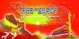 五一國際勞動節(jié)圖片