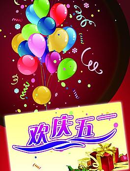 歡慶五一圖片