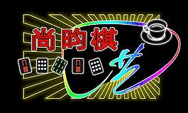 霓虹燈模版圖片