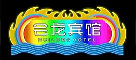 霓虹燈模版圖片