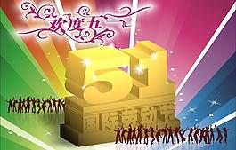 歡度五一圖片