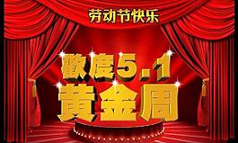 五一 勞動(dòng)節(jié)海報(bào)設(shè)計(jì)背景源文件圖片