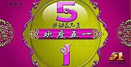 歡度五一圖片