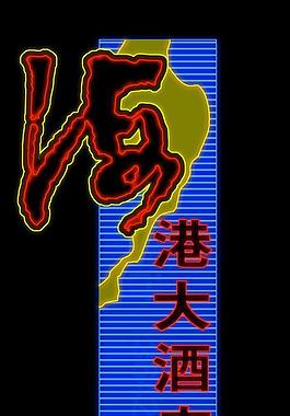 霓虹燈模版圖片
