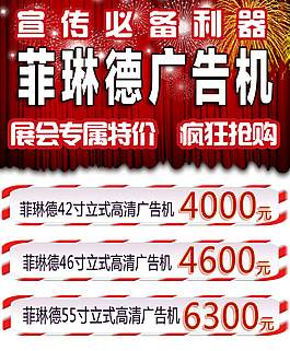 菲琳德廣告機展會宣傳