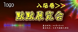 展覽會(huì)入場(chǎng)卷